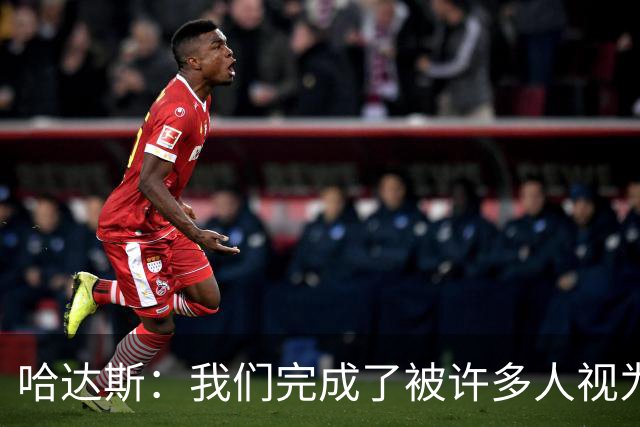 哈达斯：我们完成了被许多人视为几乎不可能的挑战，天津属于中超