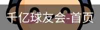 球友会